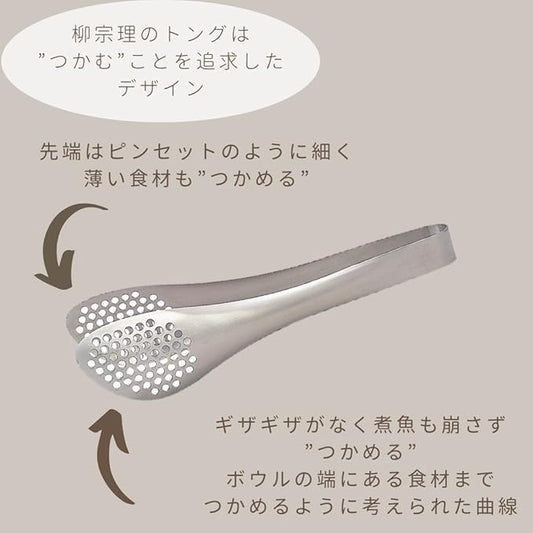Sori Yanagi Sori Yanagi Asymmetrical Design Fits Any Bowl or Pan Angle, High Performance Tongs, Stainless Steel Tongs, Perforated, Perforated, Can Be Used While Draining, Seamless One-Piece Molding